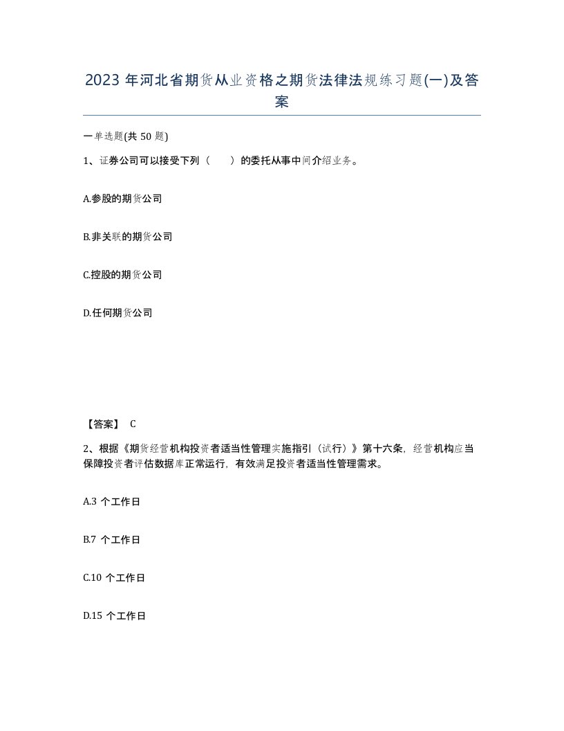 2023年河北省期货从业资格之期货法律法规练习题一及答案