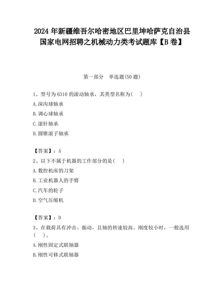 2024年新疆维吾尔哈密地区巴里坤哈萨克自治县国家电网招聘之机械动力类考试题库【B卷】