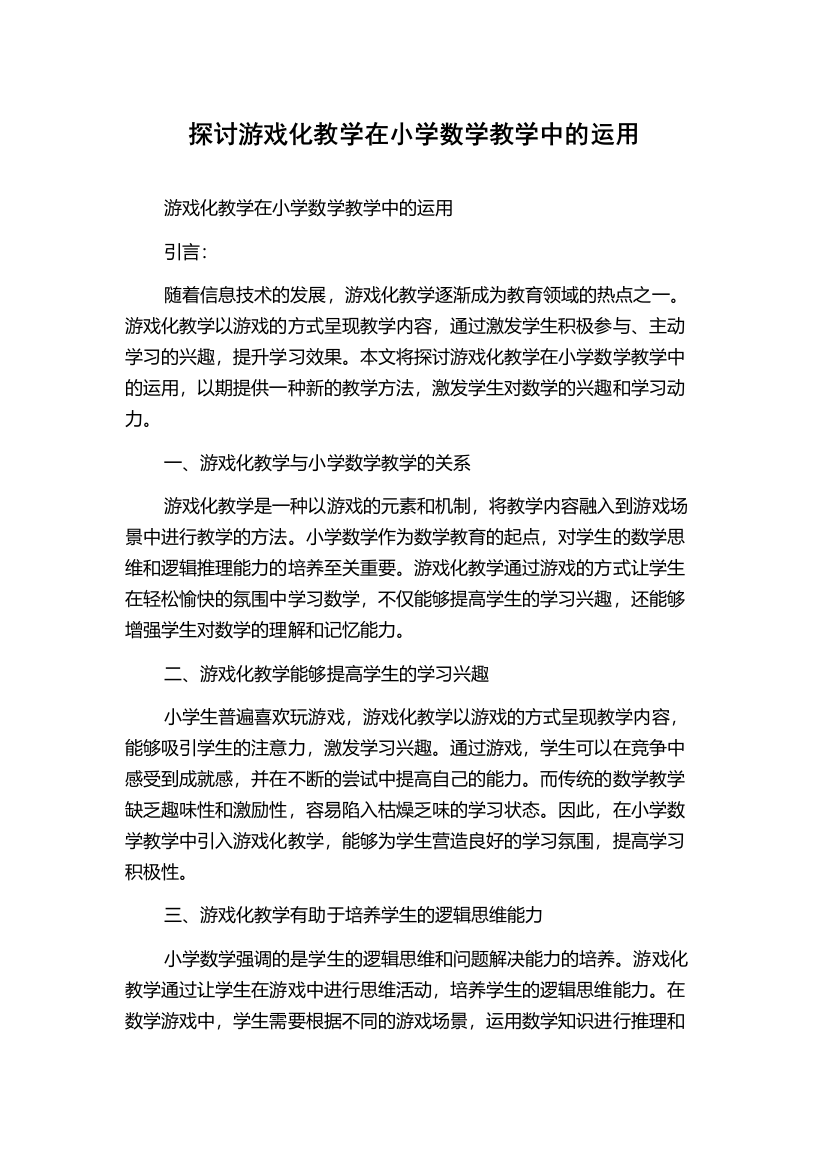 探讨游戏化教学在小学数学教学中的运用