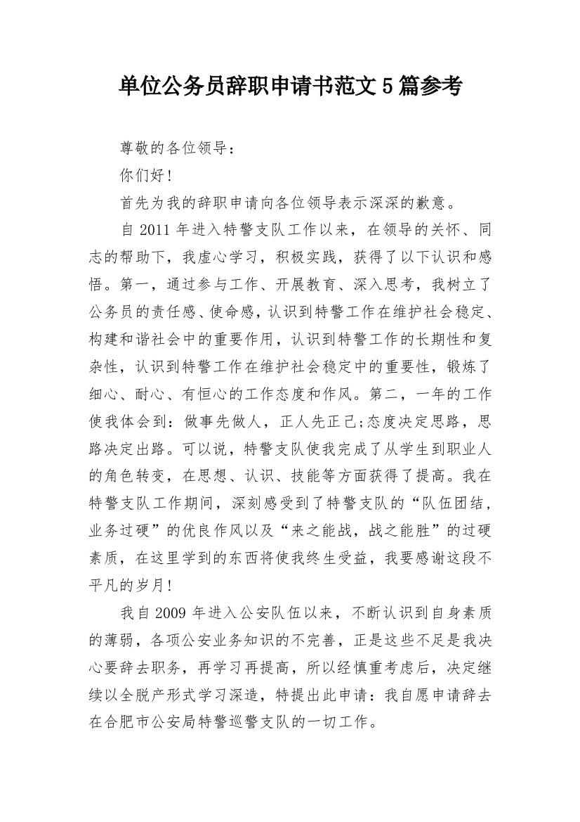 单位公务员辞职申请书范文5篇参考