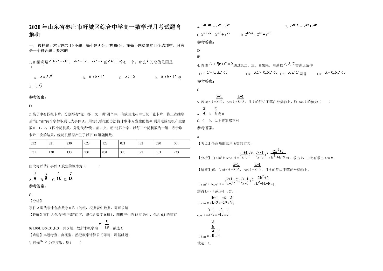 2020年山东省枣庄市峄城区综合中学高一数学理月考试题含解析