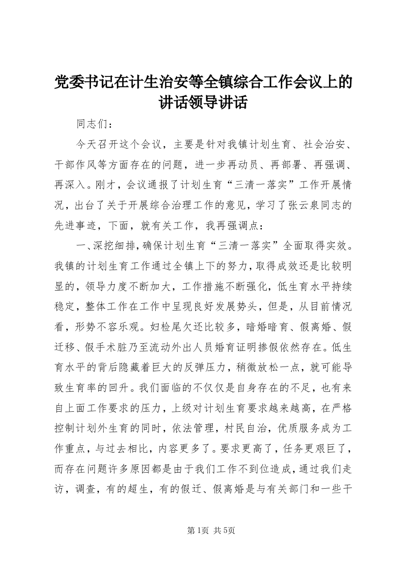 党委书记在计生治安等全镇综合工作会议上的讲话领导讲话_1