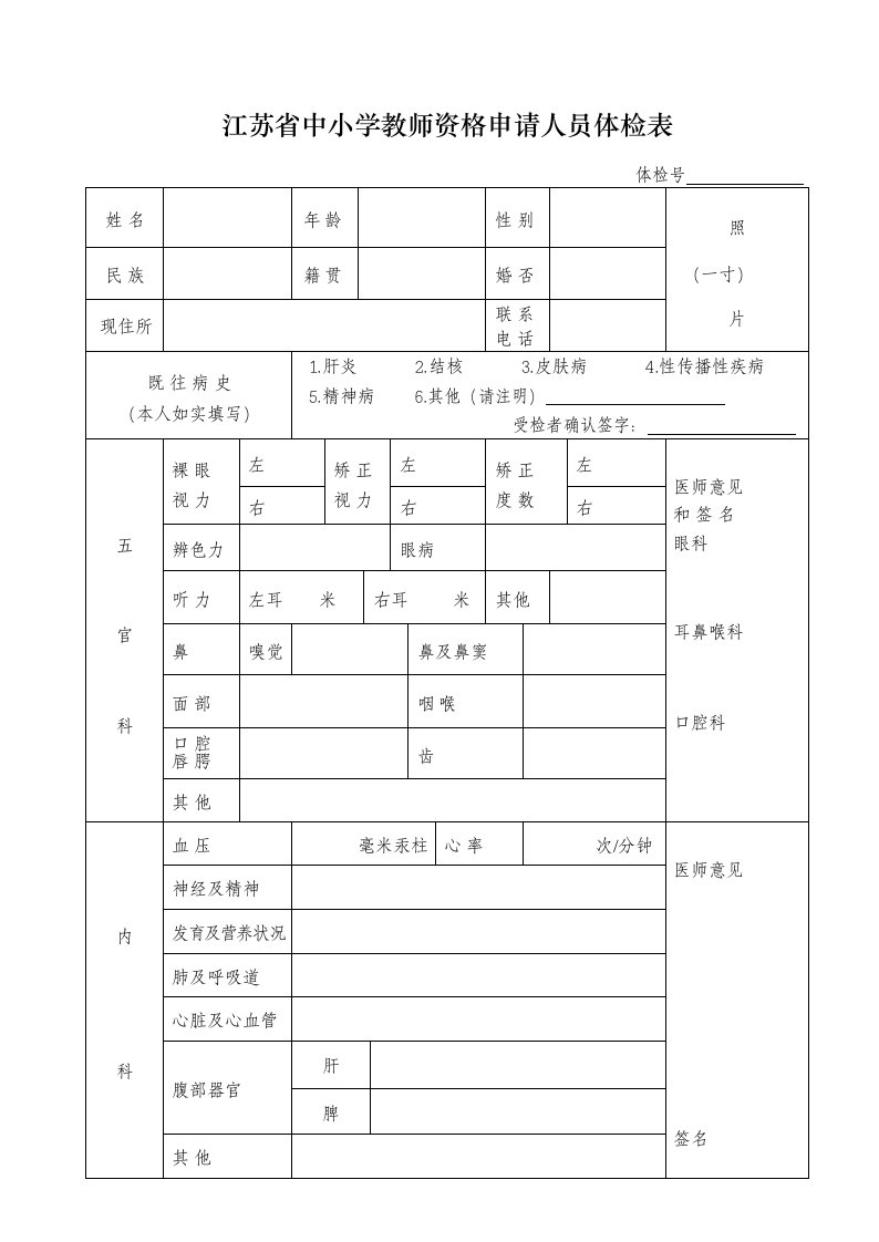 江苏中小学教师资格申请人员体检表