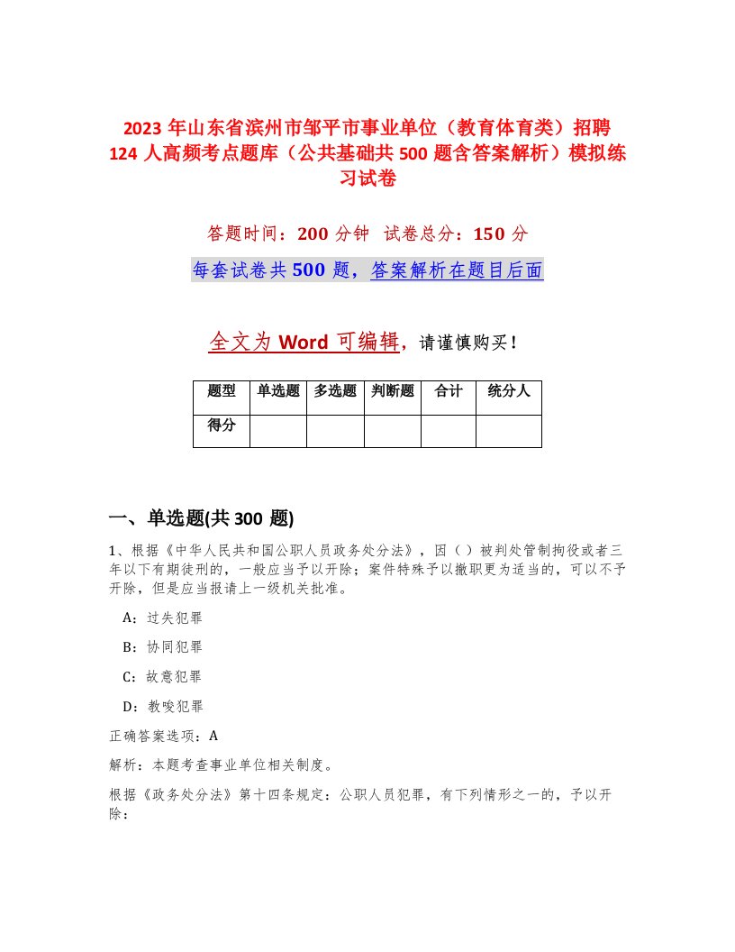 2023年山东省滨州市邹平市事业单位教育体育类招聘124人高频考点题库公共基础共500题含答案解析模拟练习试卷