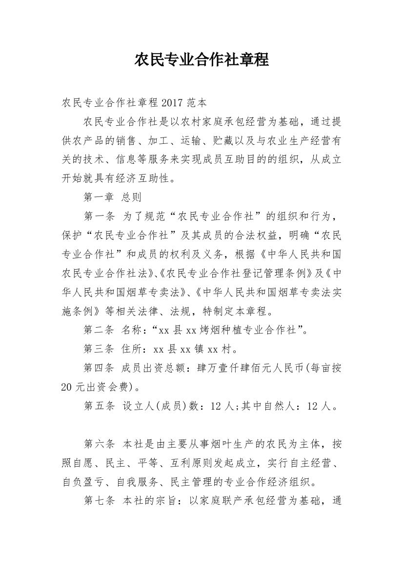 农民专业合作社章程_1