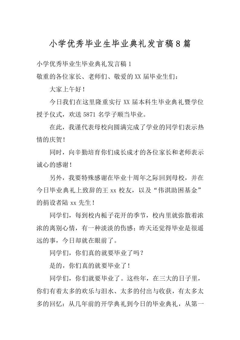 小学优秀毕业生毕业典礼发言稿8篇