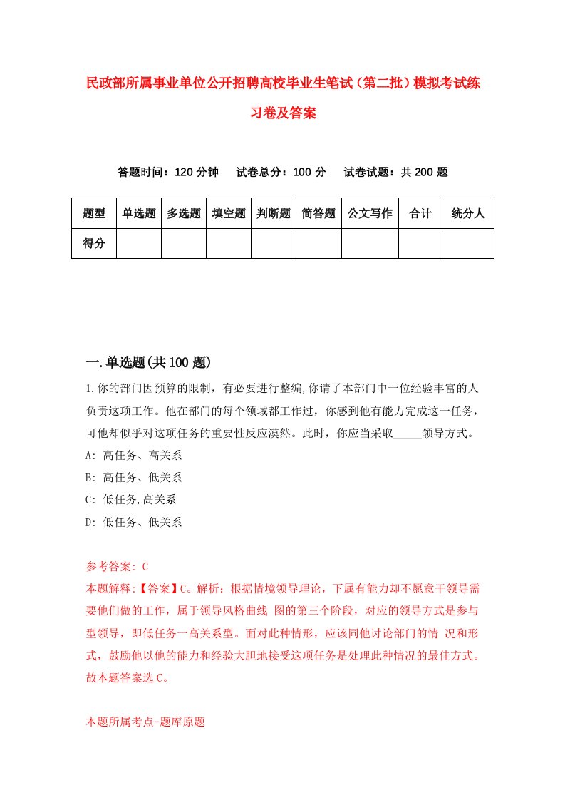 民政部所属事业单位公开招聘高校毕业生笔试第二批模拟考试练习卷及答案第8套