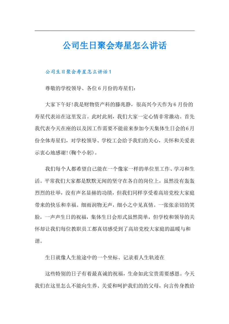 公司生日聚会寿星怎么讲话