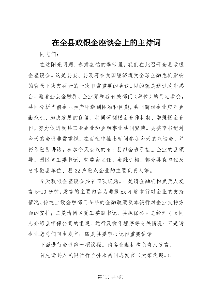 在全县政银企座谈会上的主持词