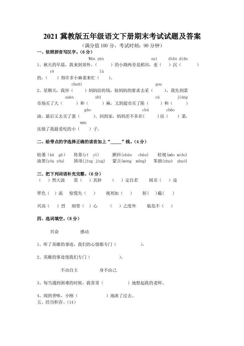 2021冀教版五年级语文下册期末考试试题及答案