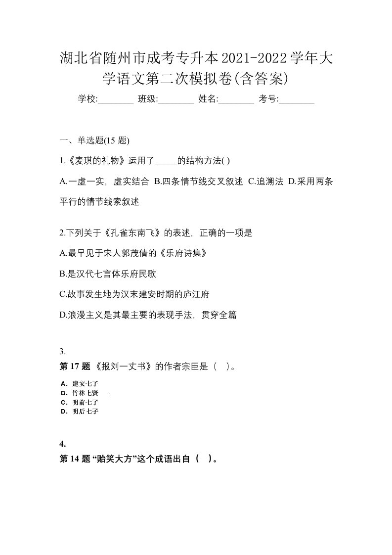 湖北省随州市成考专升本2021-2022学年大学语文第二次模拟卷含答案