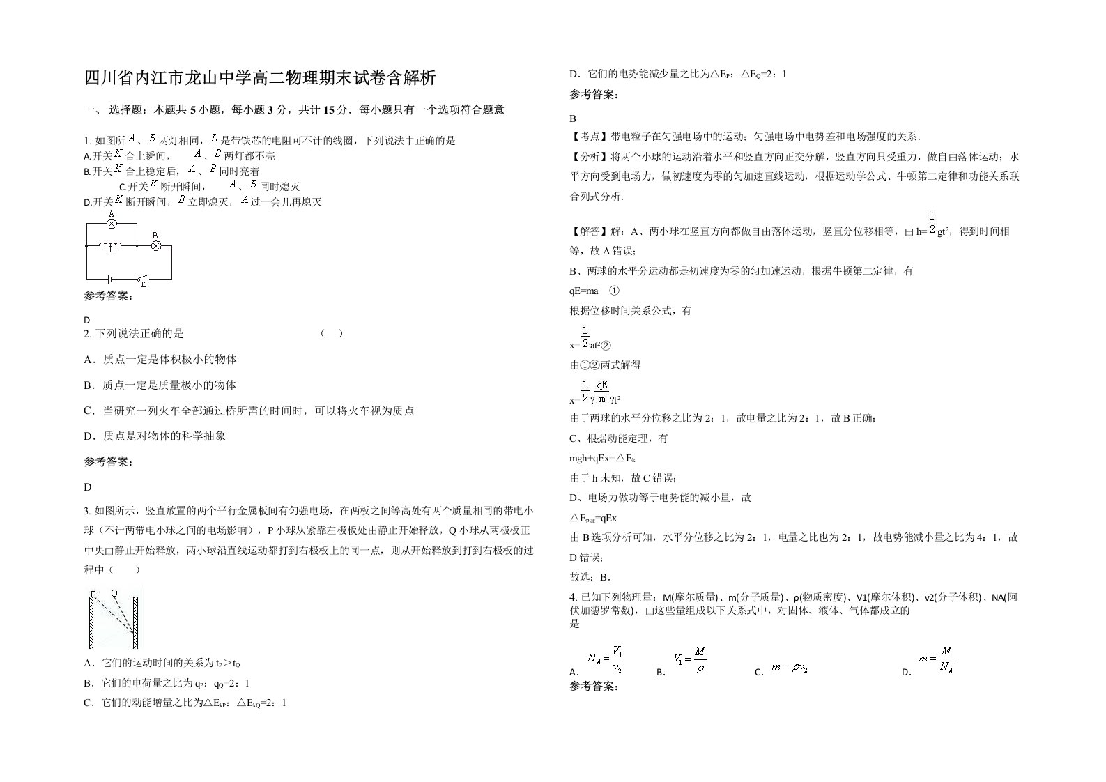 四川省内江市龙山中学高二物理期末试卷含解析