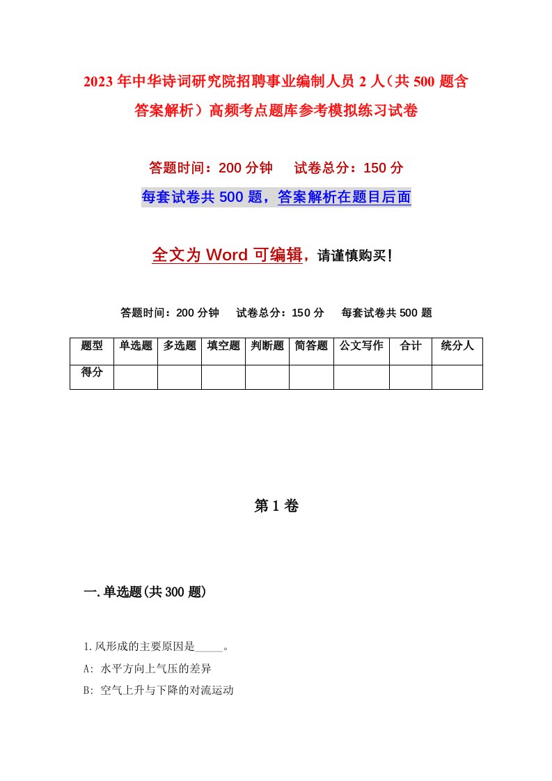 2023年中华诗词研究院招聘事业编制人员2人共500题含答案解析高频考点题库参考模拟练习试卷