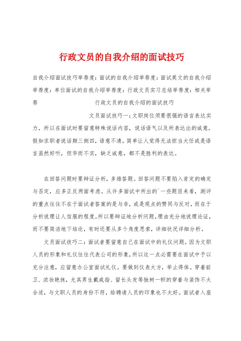 行政文员的自我介绍的面试技巧