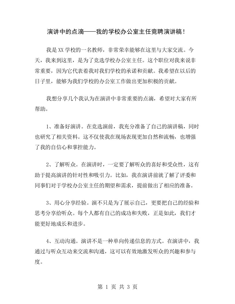 演讲中的点滴——我的学校办公室主任竞聘演讲稿