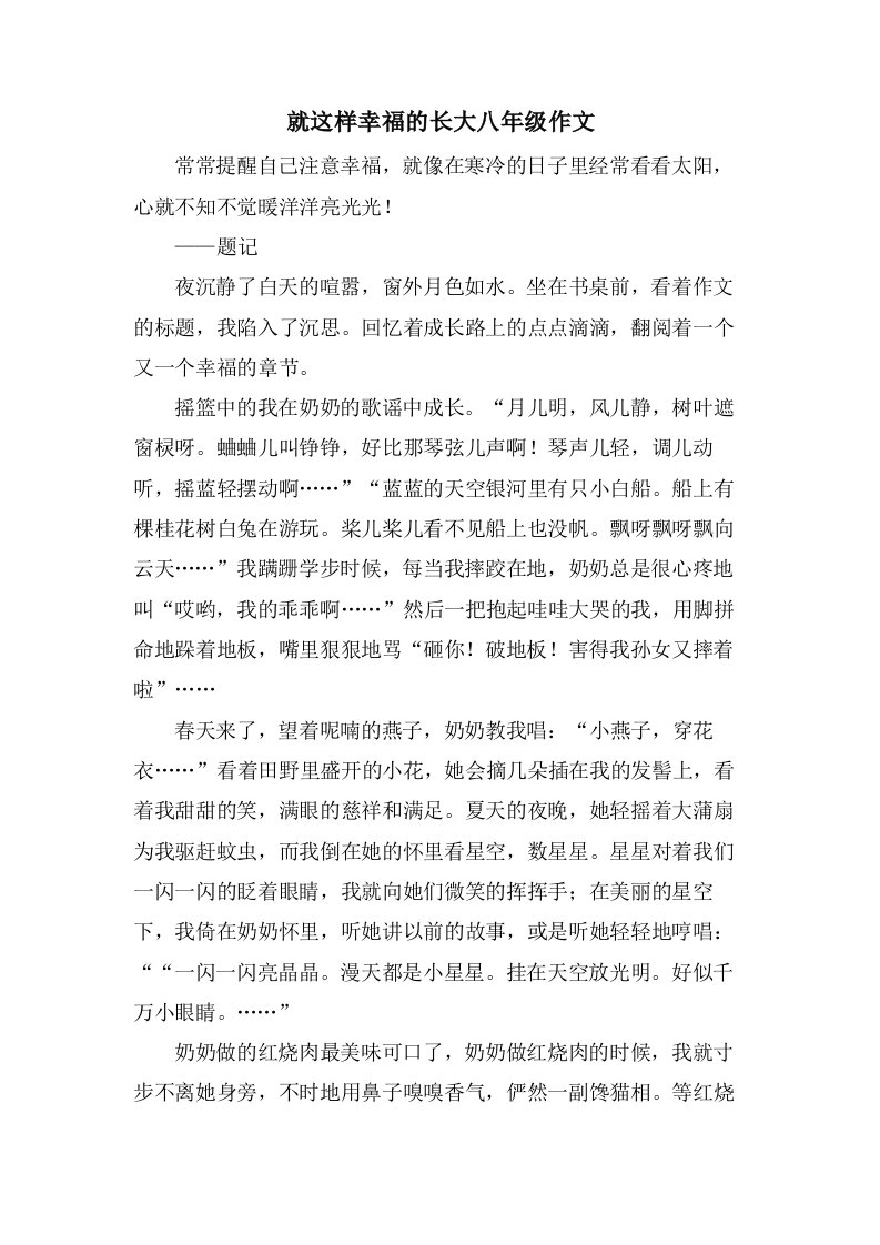 就这样幸福的长大八年级作文