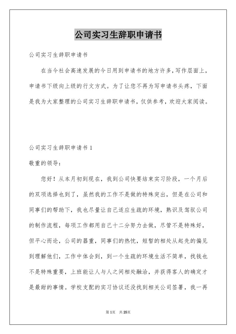 公司实习生辞职申请书汇总