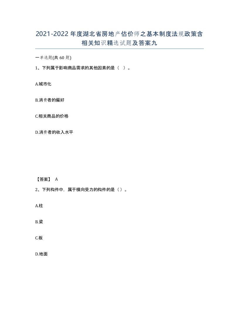 2021-2022年度湖北省房地产估价师之基本制度法规政策含相关知识试题及答案九