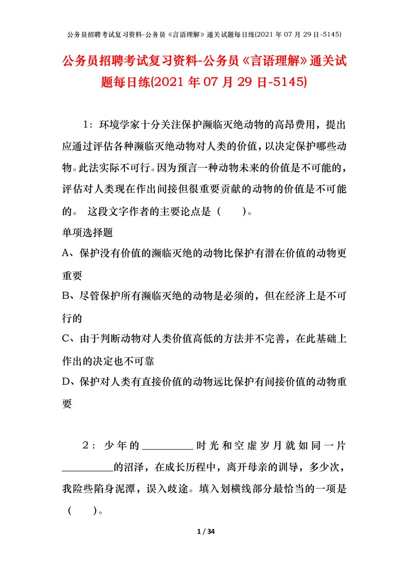 公务员招聘考试复习资料-公务员言语理解通关试题每日练2021年07月29日-5145