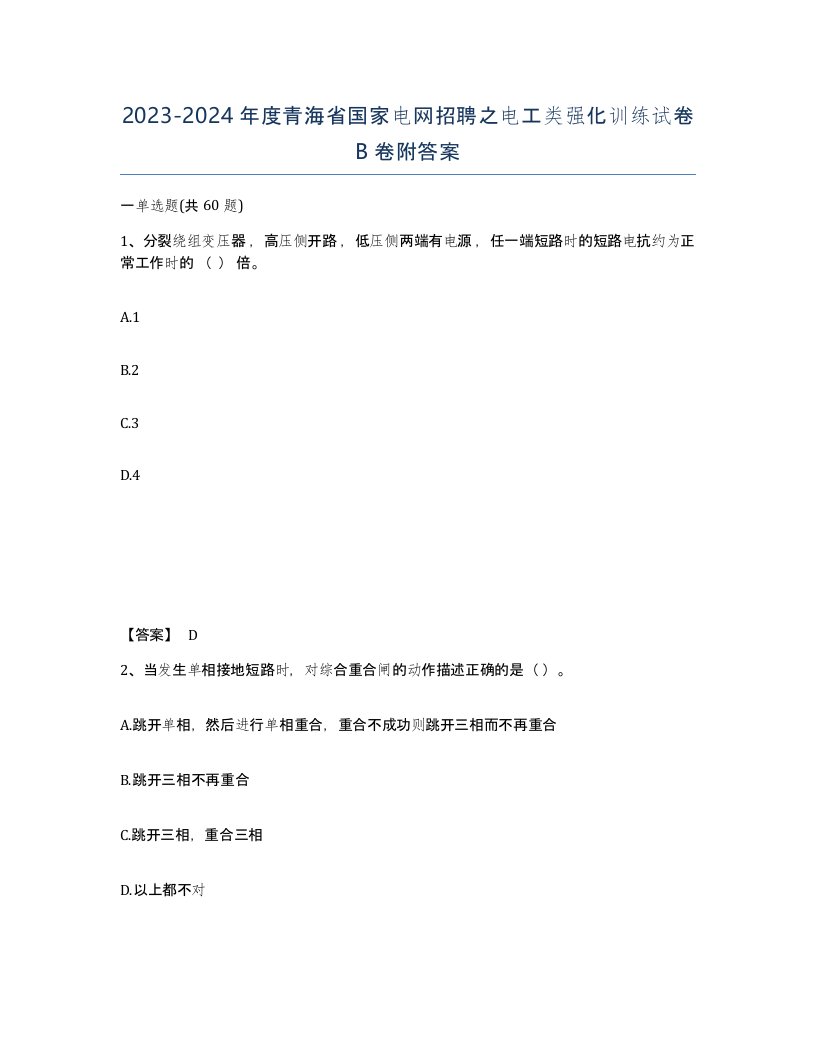 2023-2024年度青海省国家电网招聘之电工类强化训练试卷B卷附答案