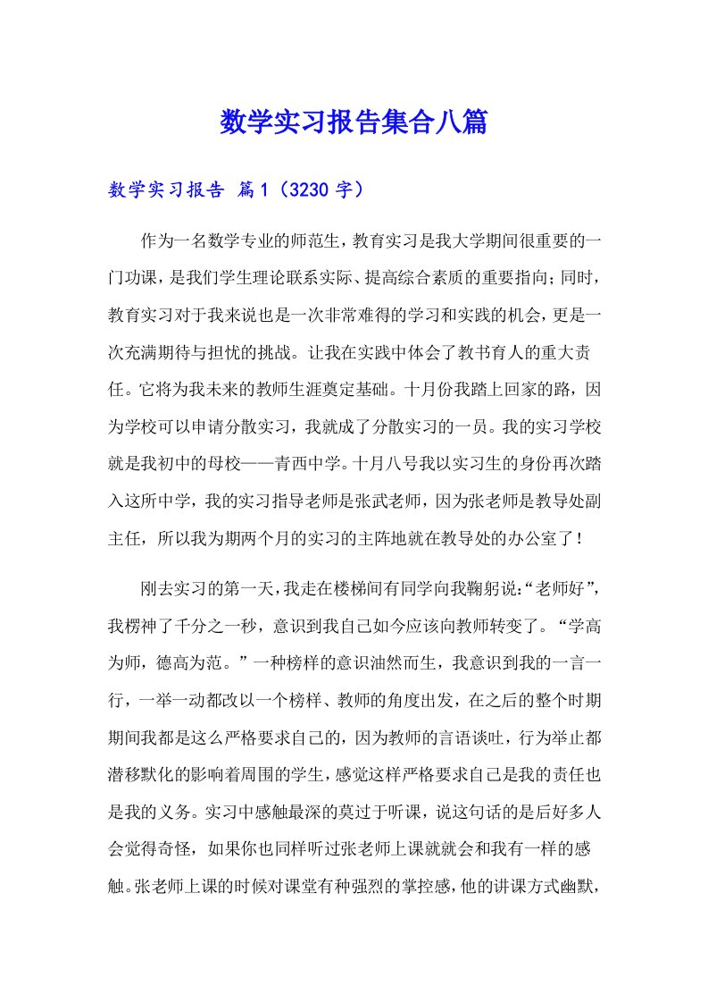 数学实习报告集合八篇