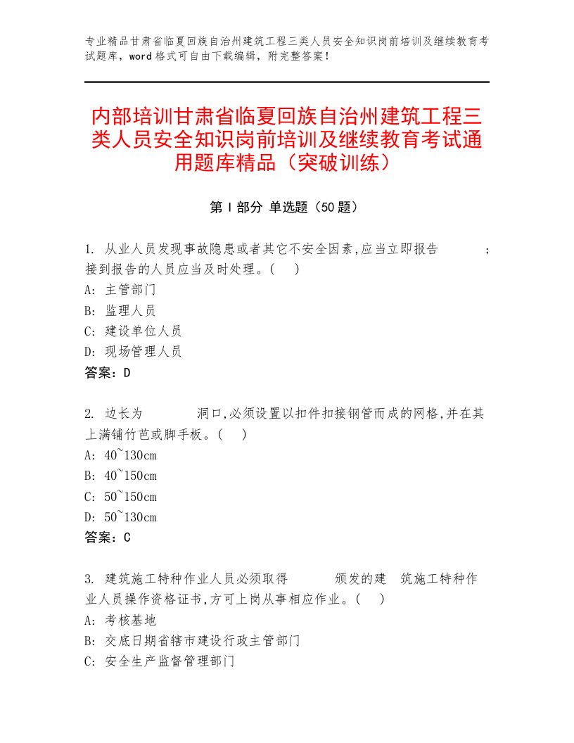 内部培训甘肃省临夏回族自治州建筑工程三类人员安全知识岗前培训及继续教育考试通用题库精品（突破训练）