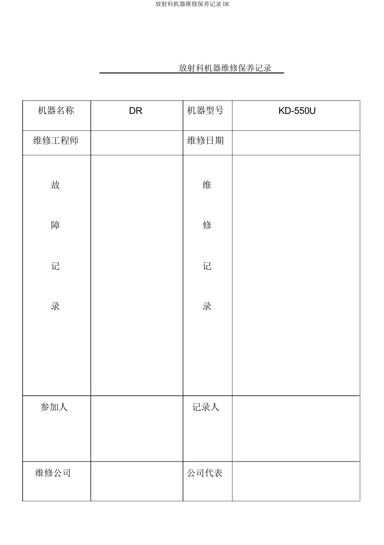 放射科机器维修保养记录DR