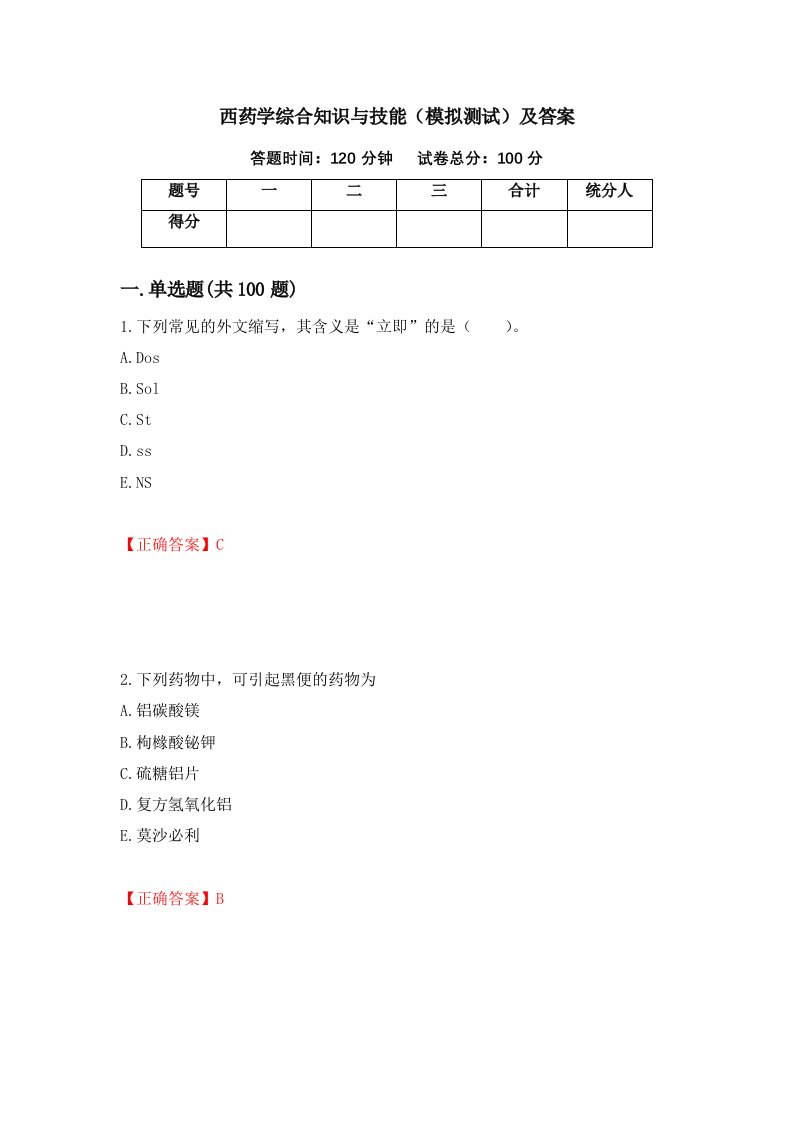 西药学综合知识与技能模拟测试及答案第52卷