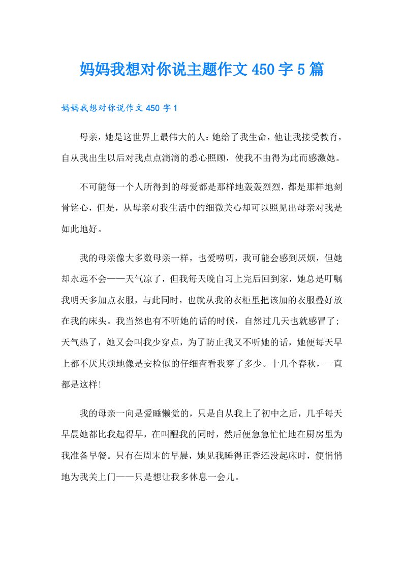 妈妈我想对你说主题作文450字5篇