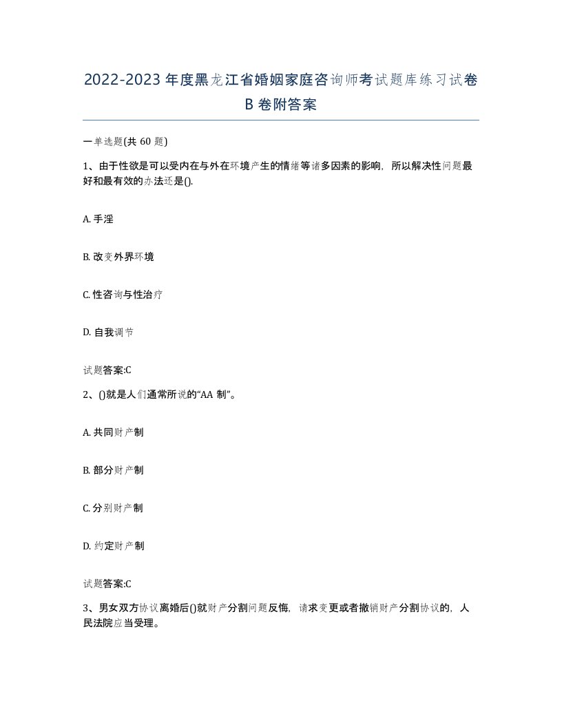 2022-2023年度黑龙江省婚姻家庭咨询师考试题库练习试卷B卷附答案