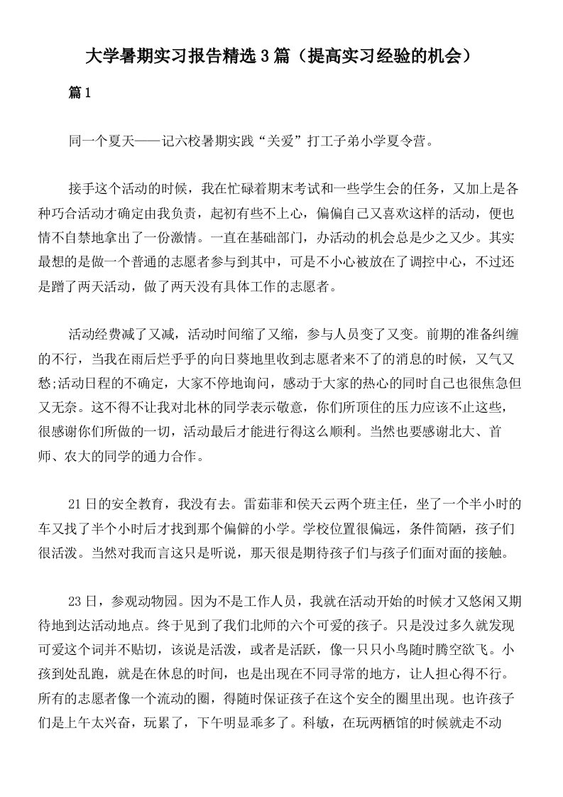 大学暑期实习报告精选3篇（提高实习经验的机会）