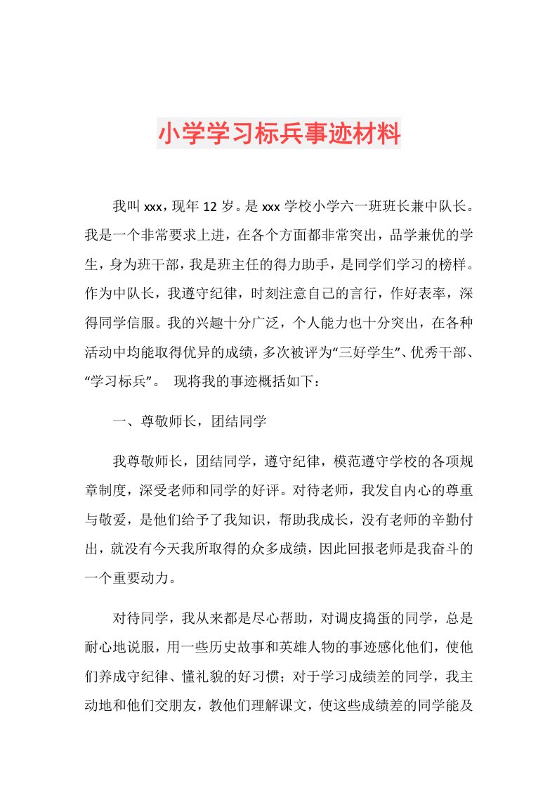 小学学习标兵事迹材料