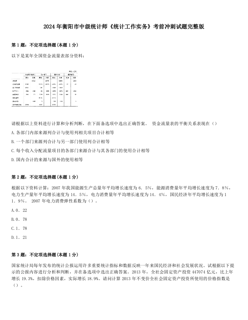 2024年衡阳市中级统计师《统计工作实务》考前冲刺试题完整版