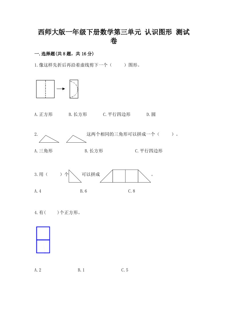 西师大版一年级下册数学第三单元