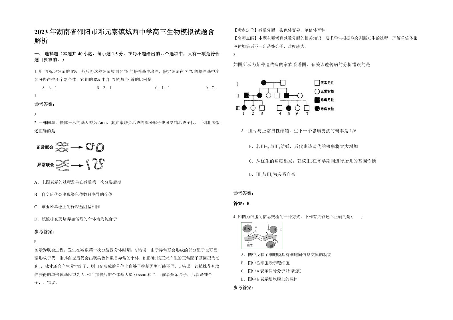 2023年湖南省邵阳市邓元泰镇城西中学高三生物模拟试题含解析