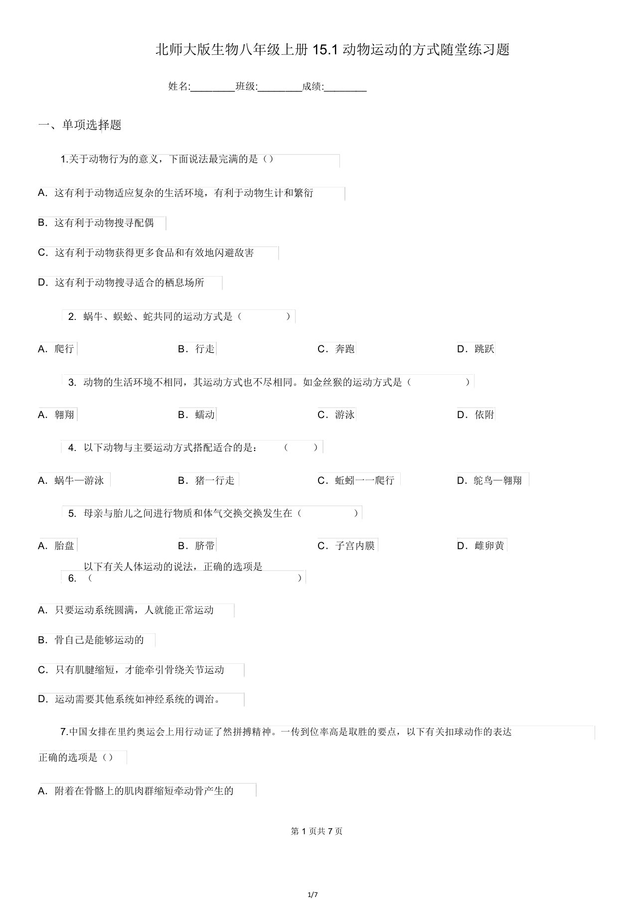 北师大生物八年级上册151动物运动方式随堂练习题