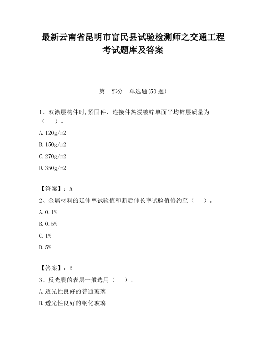 最新云南省昆明市富民县试验检测师之交通工程考试题库及答案