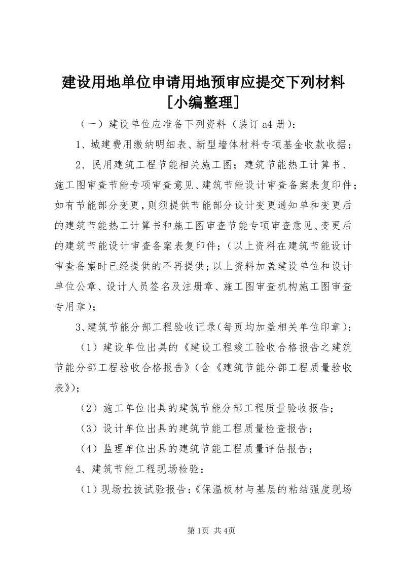 3建设用地单位申请用地预审应提交下列材料[小编整理]