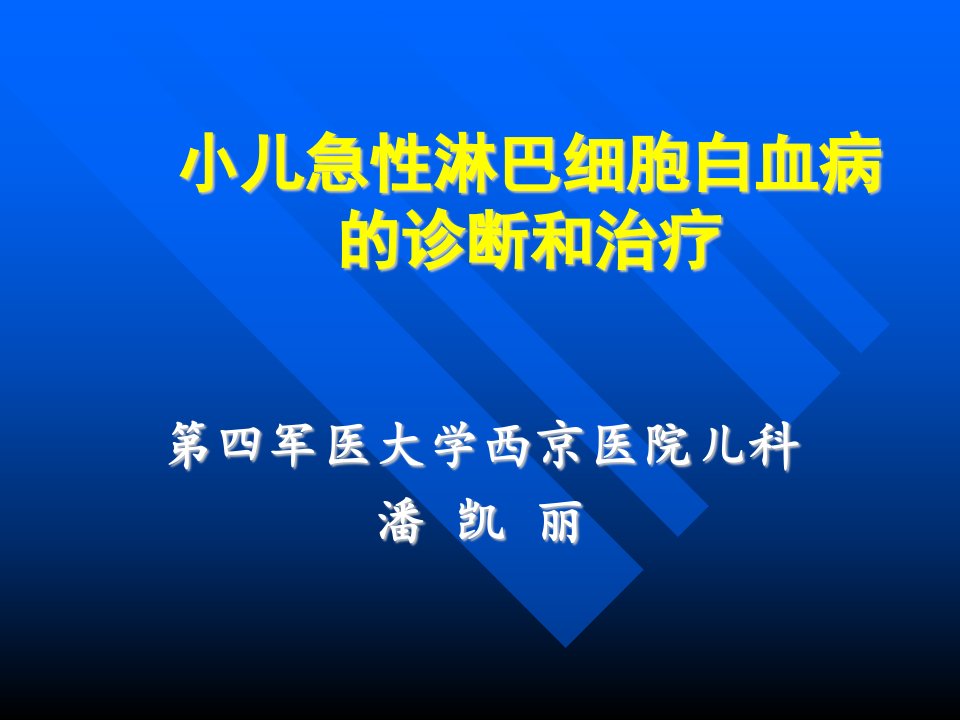 小儿急性淋巴细胞白血病的诊断和治疗