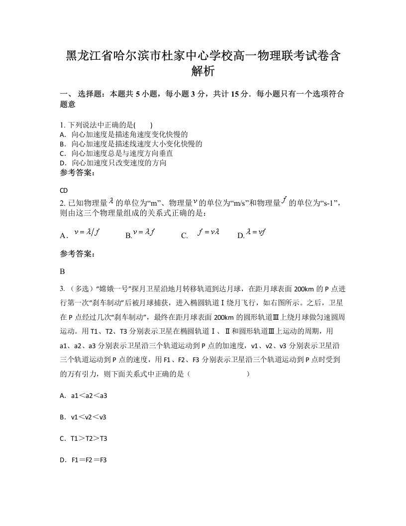 黑龙江省哈尔滨市杜家中心学校高一物理联考试卷含解析