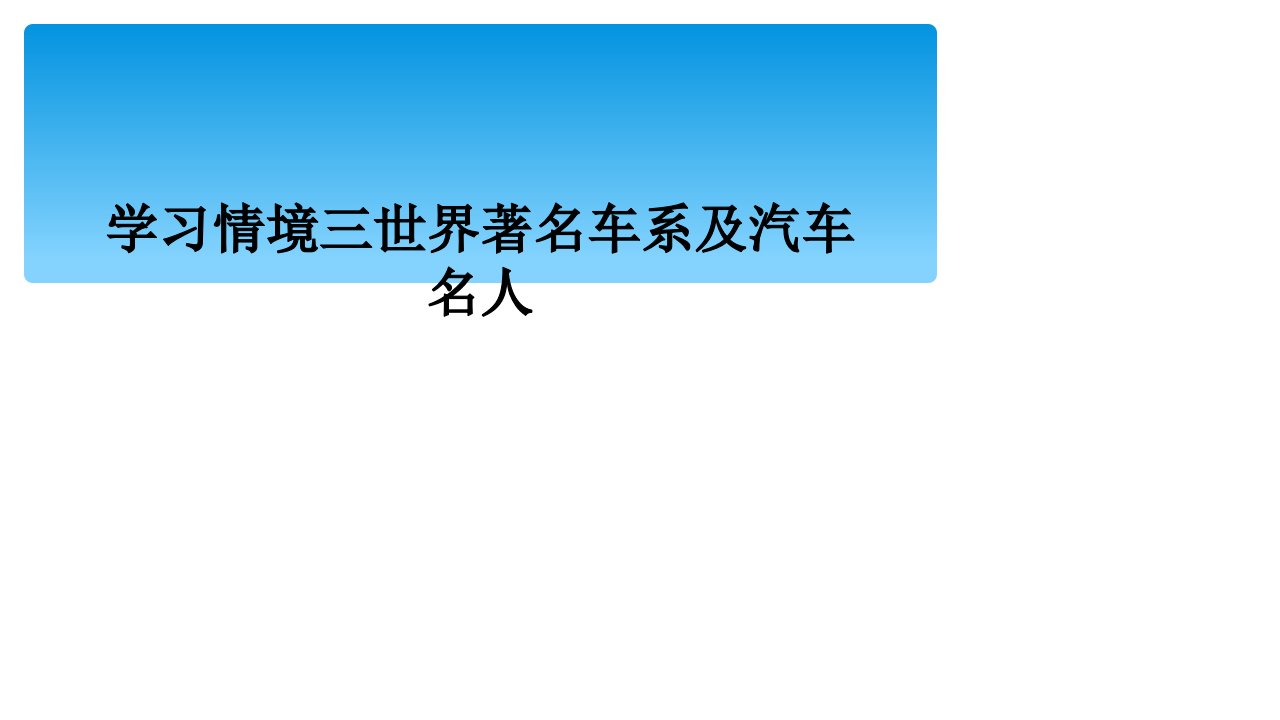 学习情境三世界著名车系及汽车名人