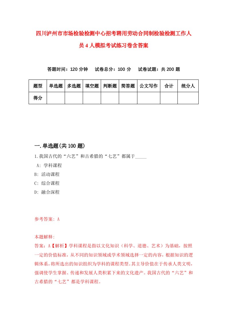 四川泸州市市场检验检测中心招考聘用劳动合同制检验检测工作人员4人模拟考试练习卷含答案7