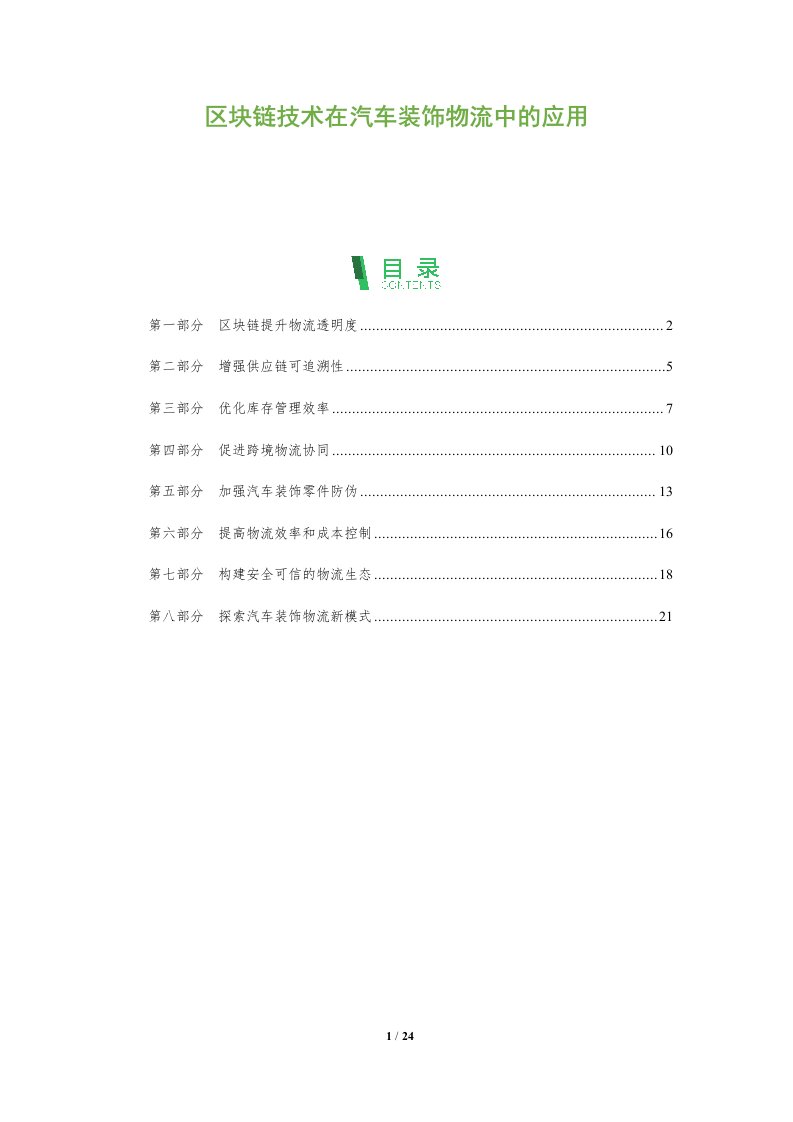 区块链技术在汽车装饰物流中的应用