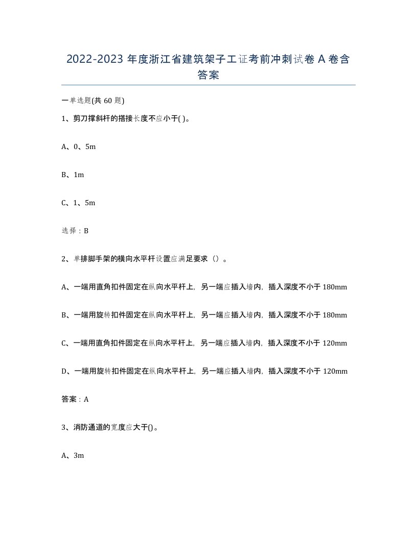 2022-2023年度浙江省建筑架子工证考前冲刺试卷A卷含答案