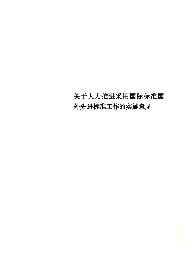 关于大力推进采用国际标准国外先进标准工作的实施意见