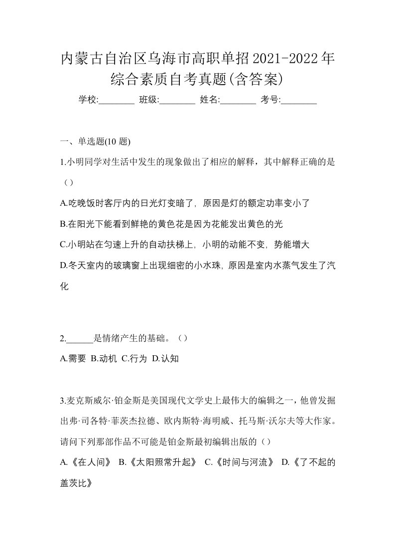 内蒙古自治区乌海市高职单招2021-2022年综合素质自考真题含答案