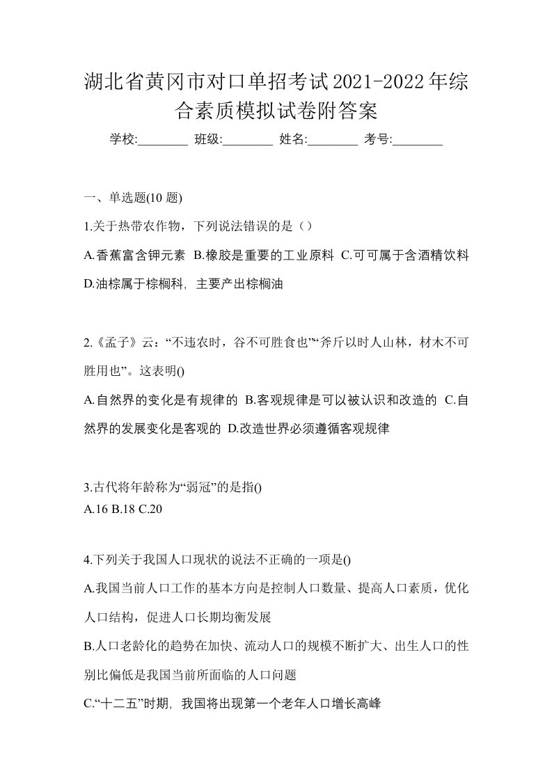 湖北省黄冈市对口单招考试2021-2022年综合素质模拟试卷附答案