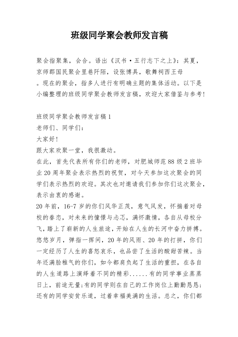 班级同学聚会教师发言稿