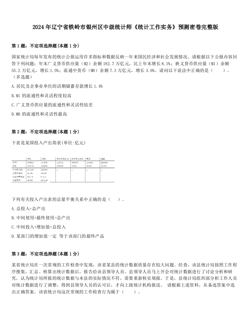 2024年辽宁省铁岭市银州区中级统计师《统计工作实务》预测密卷完整版