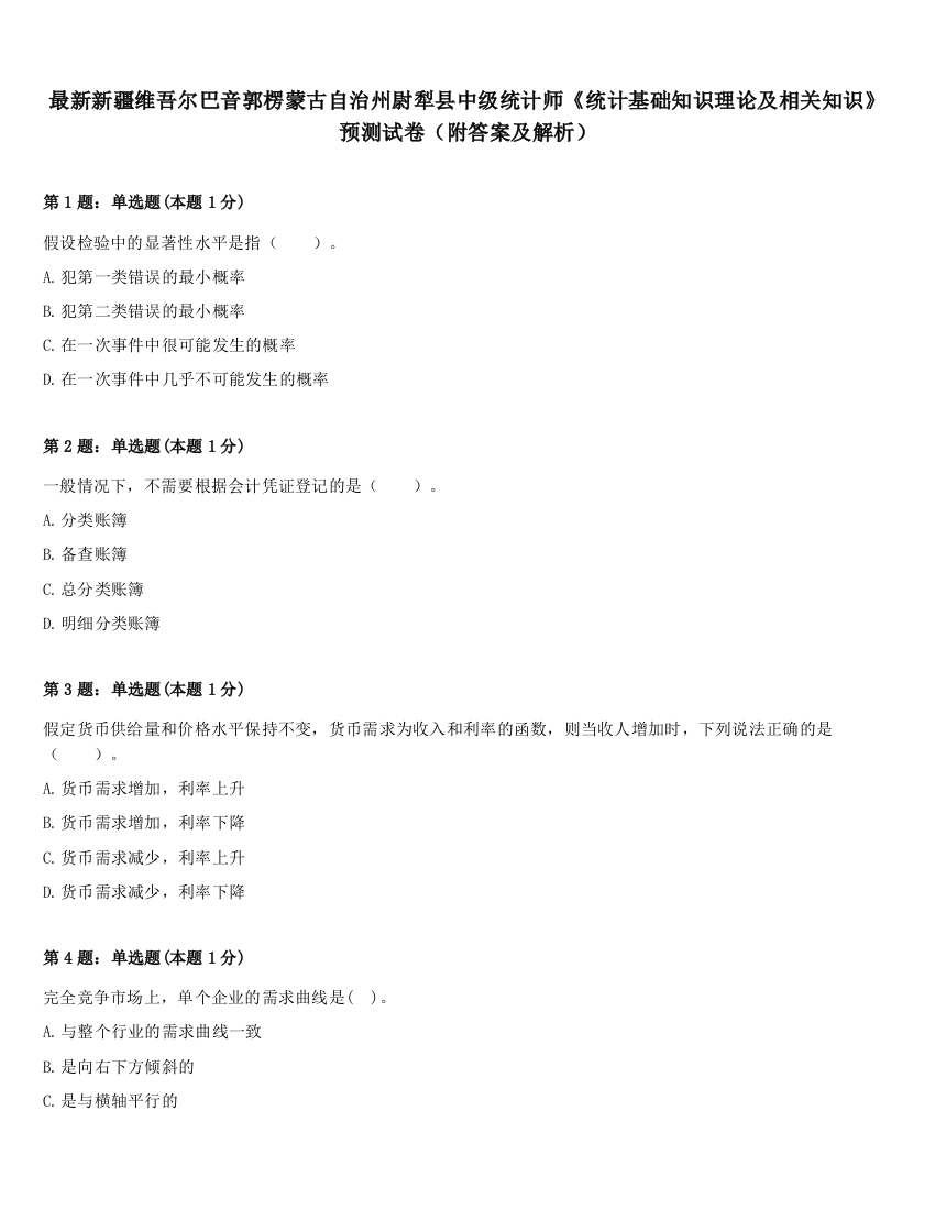 最新新疆维吾尔巴音郭楞蒙古自治州尉犁县中级统计师《统计基础知识理论及相关知识》预测试卷（附答案及解析）